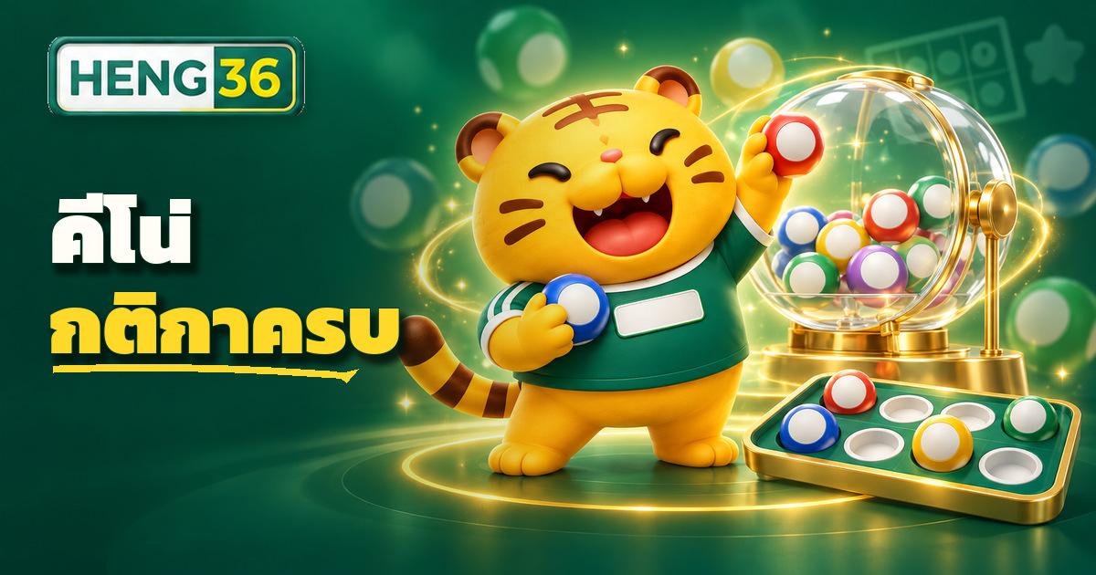 ตารางเลขคีโน่ 1-80 พร้อมเลขที่ถูกสุ่มบนเว็บ HENG36