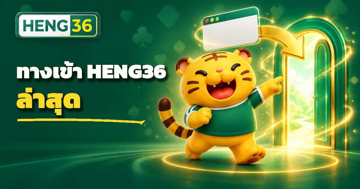 หน้าจอทางเข้าเว็บ HENG36 บนมือถือและคอมพิวเตอร์