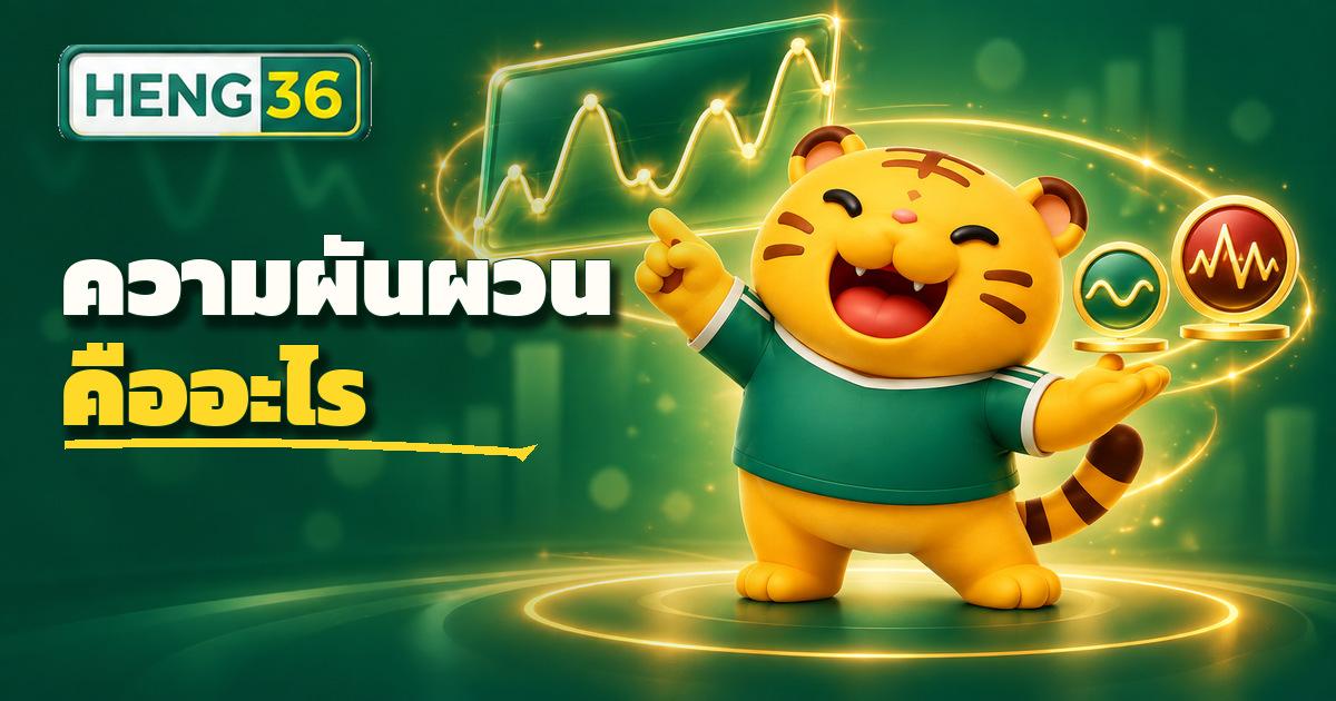 กราฟความผันผวน (Volatility) ของเกมสล็อต เปรียบเทียบเกมผันผวนต่ำ กลาง และสูง