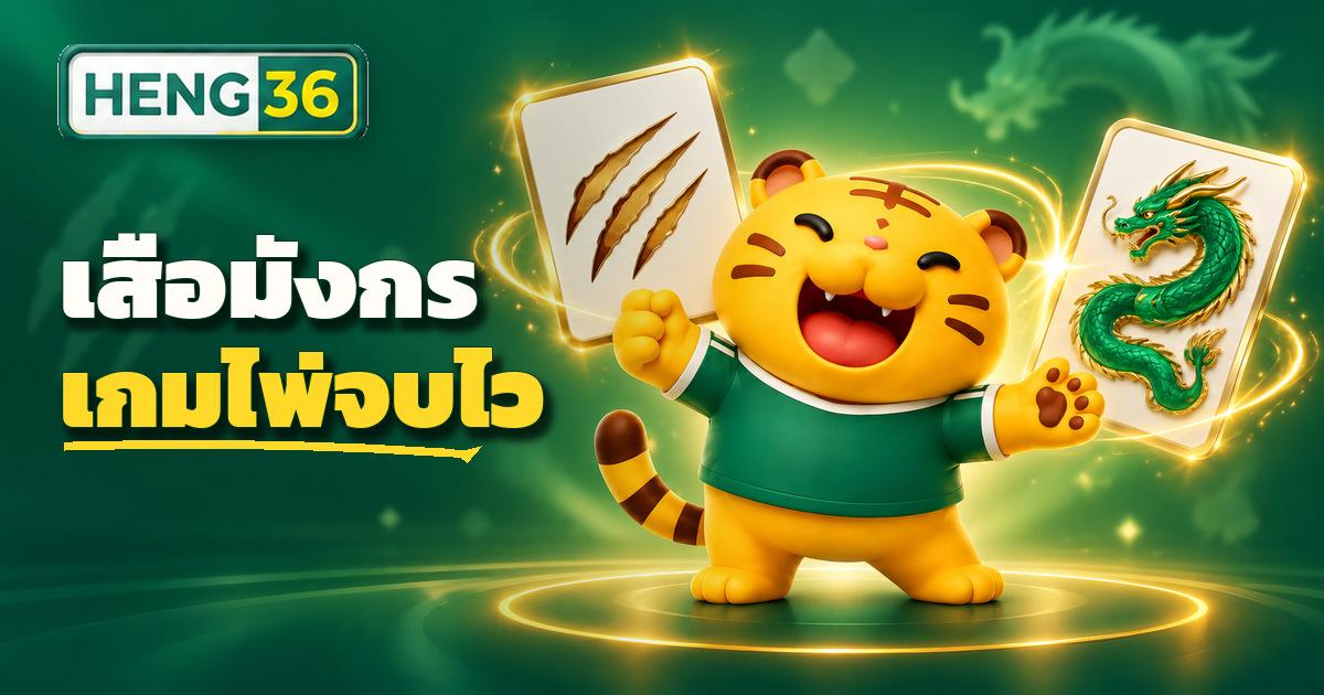 เกมเสือมังกร Dragon Tiger คาสิโนสดบน HENG36 เปิดไพ่ฝั่งเสือและมังกร