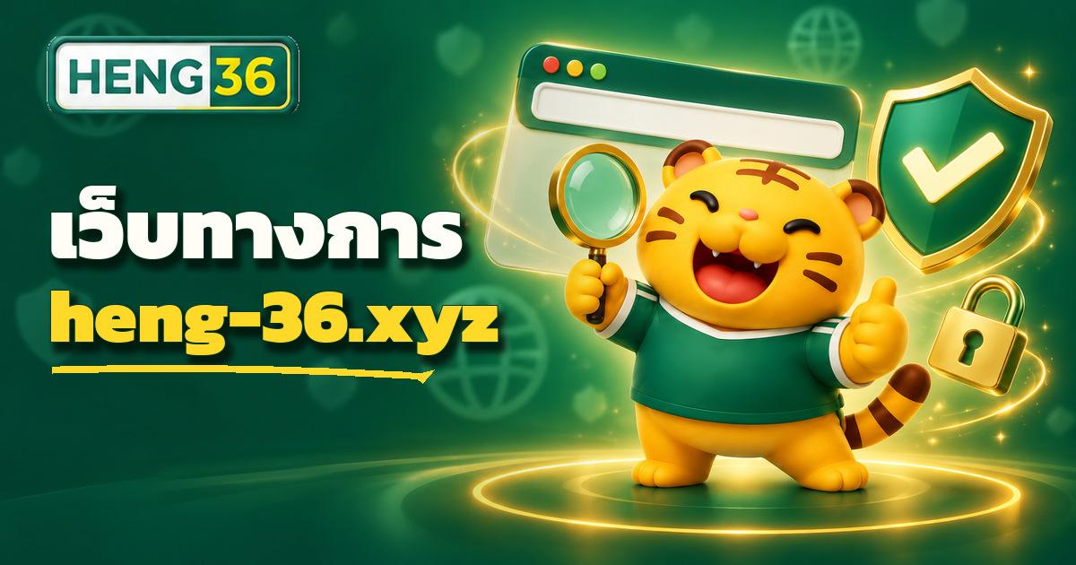 ภาพแถบที่อยู่เบราว์เซอร์แสดงโดเมนทางการ heng-36.xyz ของ HENG36