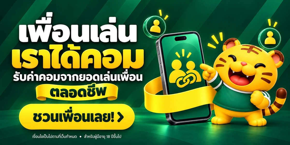 เพื่อนเล่น เราได้คอม — ชวนเพื่อนเลย