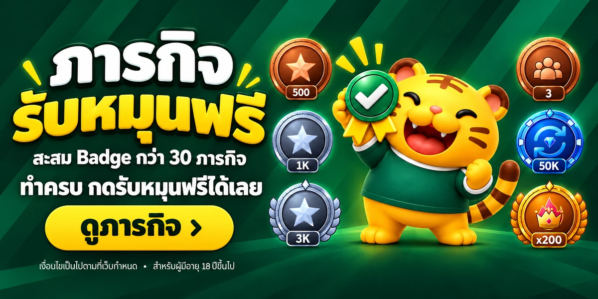 ภารกิจ รับหมุนฟรี สะสม Badge — ดูภารกิจ